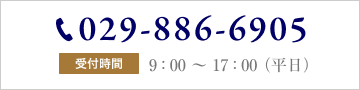 お電話でのお問い合わせは、029-886-7113 へ。受付時間は平日の9:00～17:00となります。