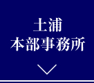 土浦本部事務所