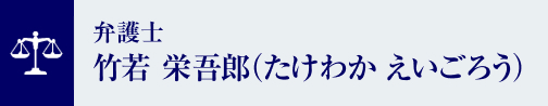 竹若 栄吾郎（たけわか えいごろう）