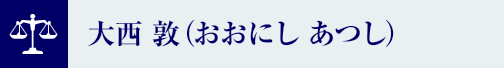 大西 敦（おおにし あつし）